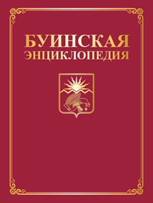 buinskaya_encikl.jpg buinskaya_encikl.jpg