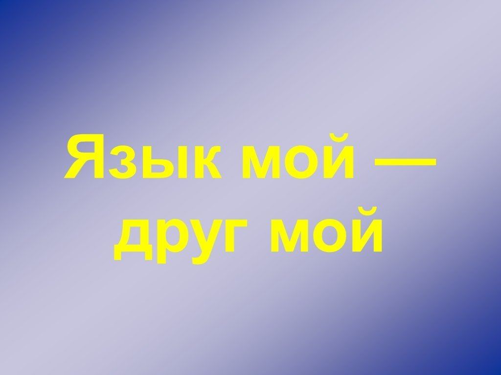язык мой - друг мой.jpg язык мой - друг мой.jpg