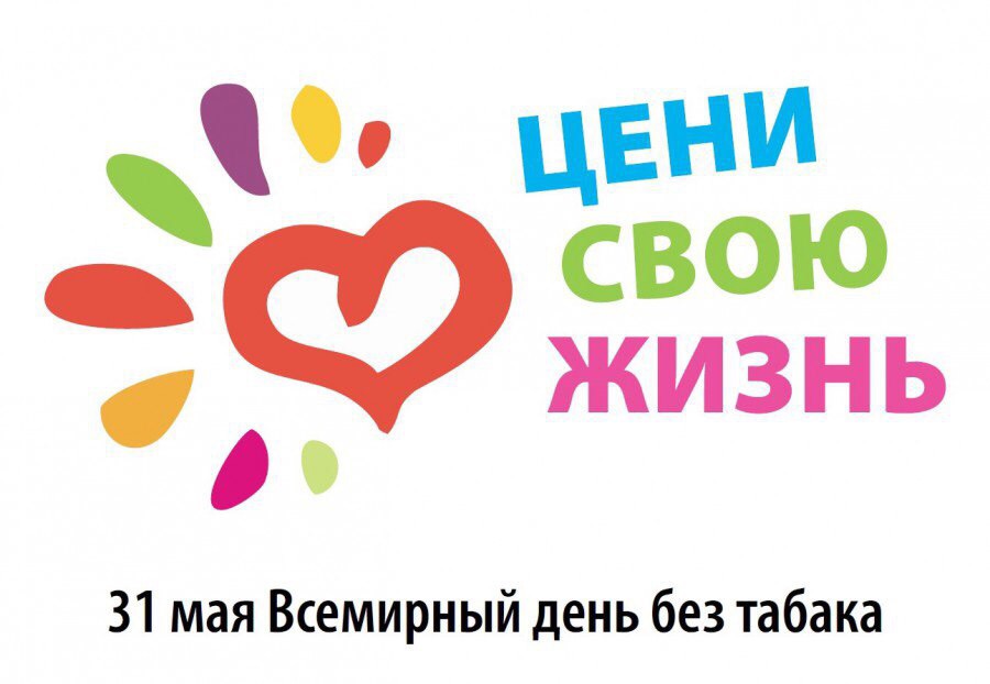 Жизнь без табака.jpg Жизнь без табака.jpg